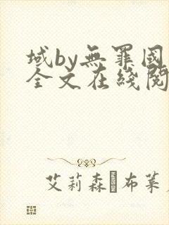 域by无罪国度全文在线阅读笔趣阁