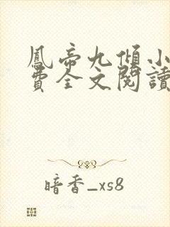 凤帝九倾小说免费全文阅读封面