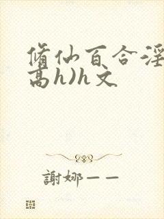 修仙百合淫交(高h)h文