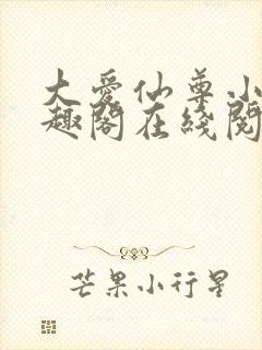 大爱仙尊小说笔趣阁在线阅读