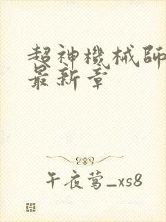 超神机械师小说最新章
