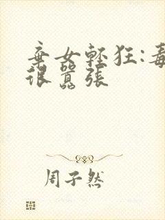弃女轻狂:毒妃很嚣张封面