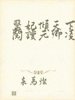 医妃倾天下免费阅读元卿凌