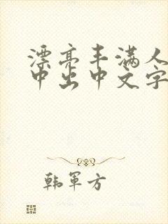 漂亮丰满人妻被中出中文字幕