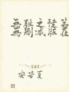 无耻之徒第五季无删减版在线播放