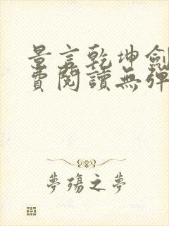 景言乾坤剑神免费阅读无弹窗uo