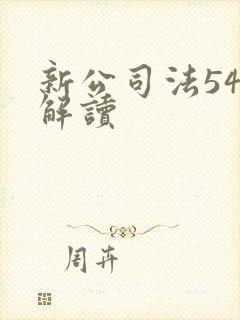 新公司法54条解读