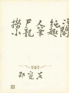捞尸人 纯洁滴小龙笔趣阁