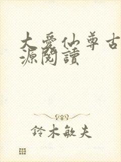 大爱仙尊古月方源阅读