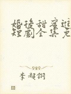 婚后甜蜜进行时短剧全集免费播放