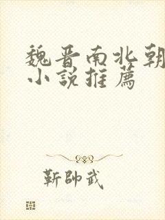 魏晋南北朝古言小说推荐