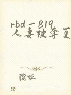 rbd一819人妻被夺夏目彩春