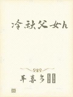冷秋父女h