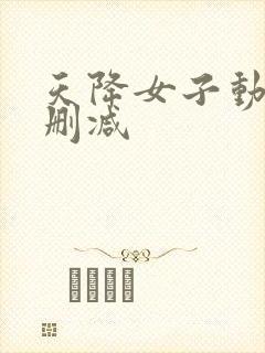 天降女子动漫无删减封面