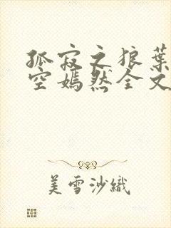 孤寂之狼叶凡司空嫣然全文阅读