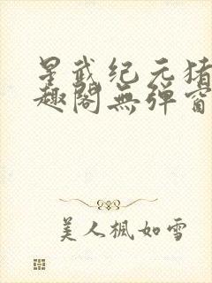 星武纪元猪三笔趣阁无弹窗封面