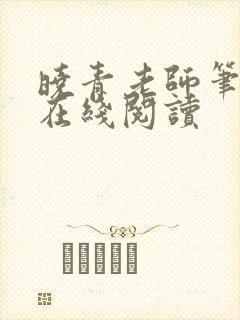 晓青老师笔趣阁在线阅读封面