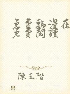 免费韩漫在线版免费阅读