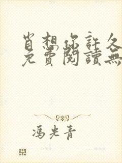 肖想你许久全文免费阅读无弹窗笔趣阁