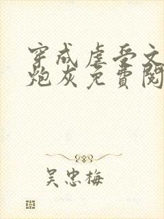 穿成虐受文里的炮灰免费阅读全文