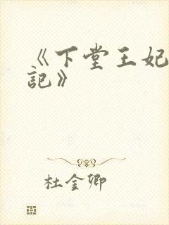 《下堂王妃逆袭记》