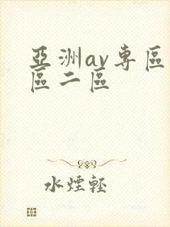 亚洲av专区一区二区