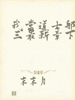 我当道士那些年三最新章下载