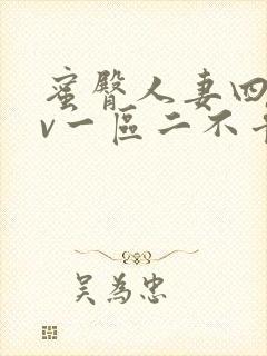 蜜臀人妻四季av一区二不卡封面