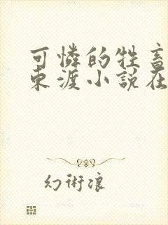 可怜的牲畜by东渡小说在哪看