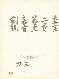 剑来第二季在线观看免费完整版第四集