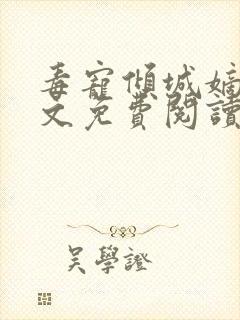 毒宠倾城嫡女全文免费阅读