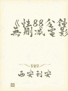 《性88分钟》无删减电影