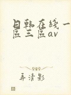 日韩在线一区二区三区av