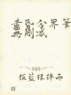 黄昏分界笔趣阁无删减