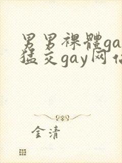 男男裸体gay猛交gay网站封面