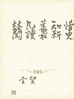 林凡叶知惜免费阅读最新更新