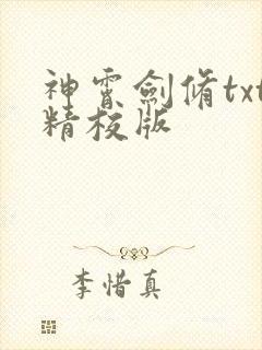 神霄剑修txt精校版