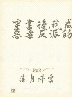 穿书后,我成了恶毒反派的亲妈