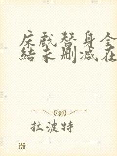 床戏替身全文完结未删减在线阅读小说封面