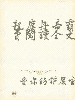 龙尘丹帝霸天免费阅读全文封面