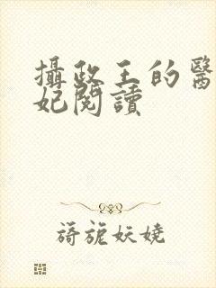 摄政王的医品王妃阅读封面