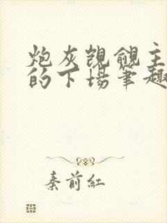 炮灰觊觎主角团的下场笔趣阁全文阅读无弹窗封面