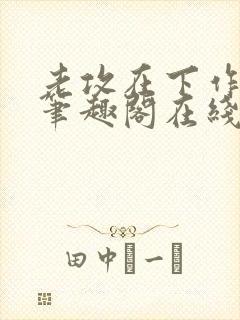 老攻在下作者:笔趣阁在线阅读封面
