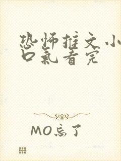 恐怖推文小说一口气看完