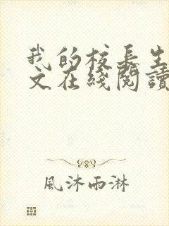 我的校长生涯全文在线阅读免费
