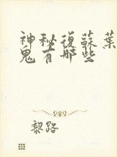 神秘复苏叶真的鬼有哪些