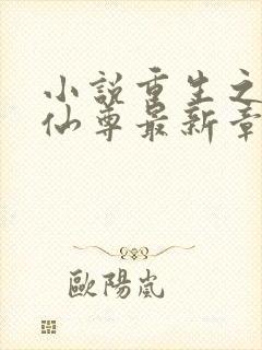 小说重生之都市仙尊最新章节封面