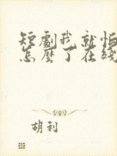 短剧我就怕老婆怎么了在线观看全集