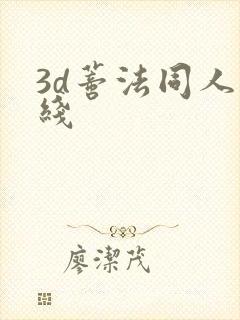 3d蒂法同人在线封面
