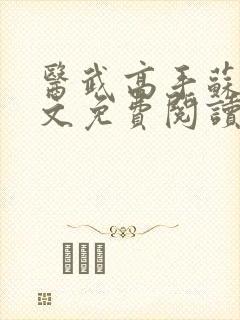 医武高手苏晨全文免费阅读